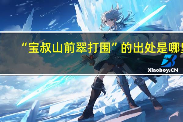“宝叔山前翠打围”的出处是哪里
