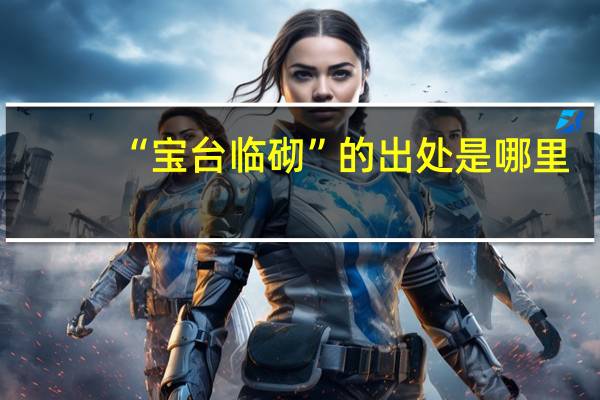 “宝台临砌”的出处是哪里