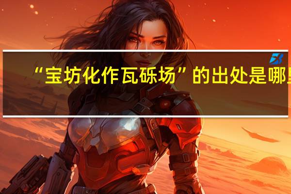 “宝坊化作瓦砾场”的出处是哪里