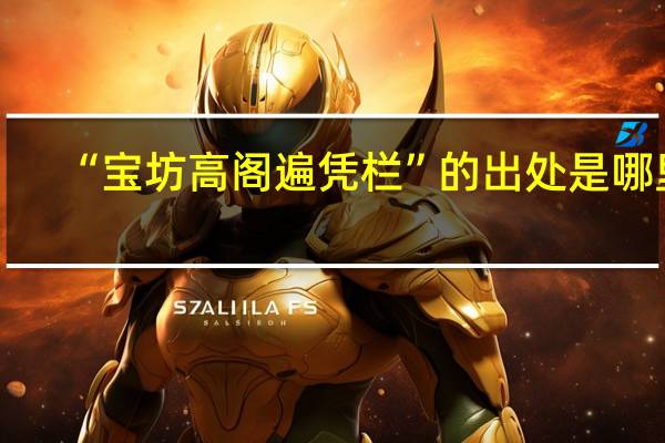 “宝坊高阁遍凭栏”的出处是哪里