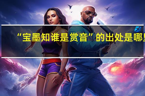 “宝墨知谁是赏音”的出处是哪里