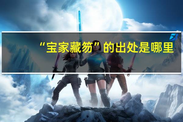 “宝家藏笏”的出处是哪里