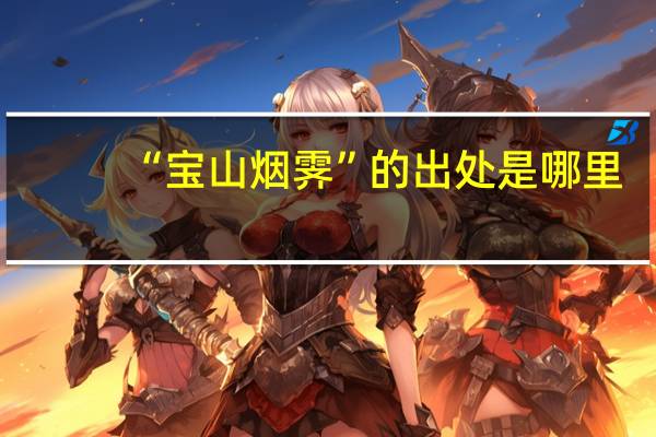 “宝山烟霁”的出处是哪里