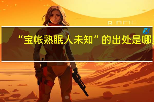 “宝帐熟眠人未知”的出处是哪里