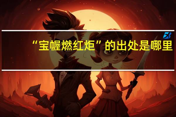 “宝幄燃红炬”的出处是哪里