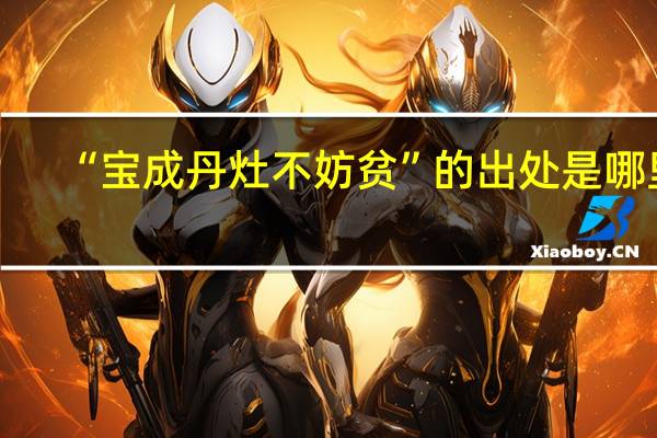 “宝成丹灶不妨贫”的出处是哪里