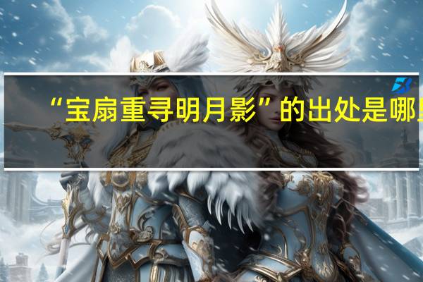 “宝扇重寻明月影”的出处是哪里