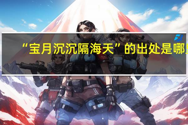 “宝月沉沉隔海天”的出处是哪里