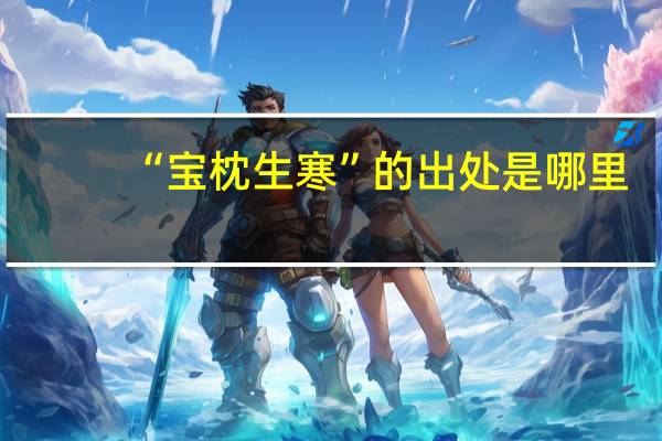 “宝枕生寒”的出处是哪里