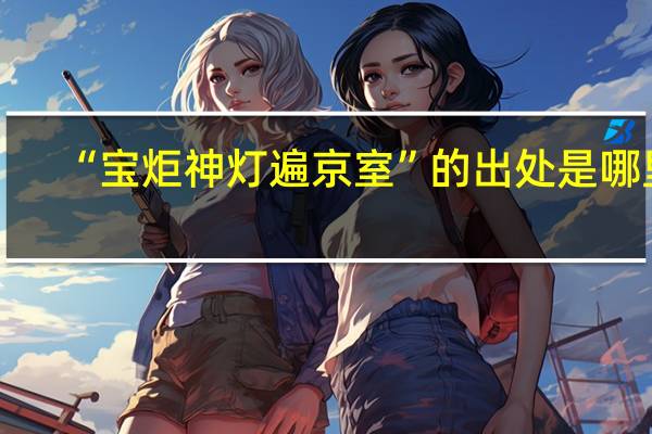 “宝炬神灯遍京室”的出处是哪里