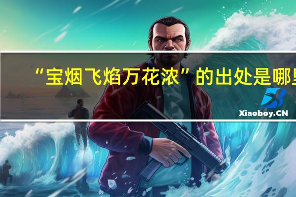“宝烟飞焰万花浓”的出处是哪里