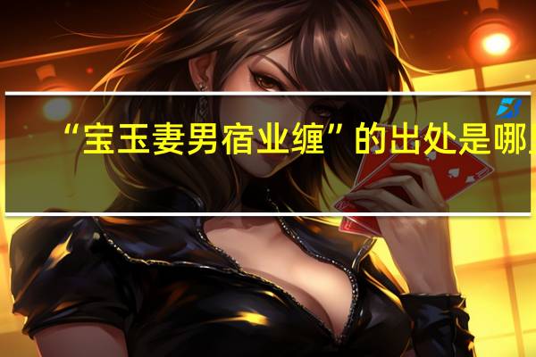 “宝玉妻男宿业缠”的出处是哪里