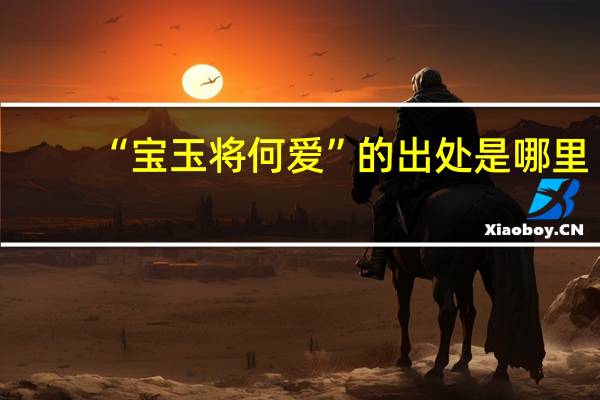 “宝玉将何爱”的出处是哪里