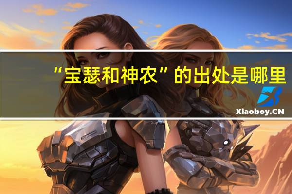 “宝瑟和神农”的出处是哪里