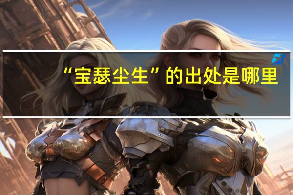 “宝瑟尘生”的出处是哪里