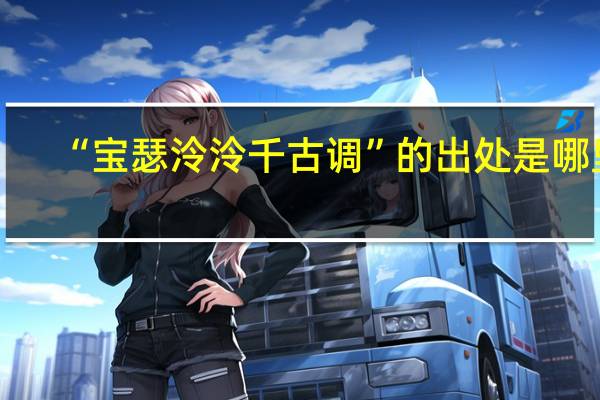 “宝瑟泠泠千古调”的出处是哪里