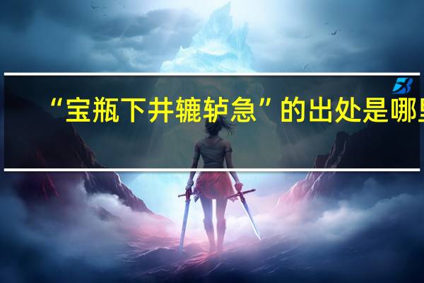 “宝瓶下井辘轳急”的出处是哪里