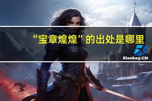 “宝章煌煌”的出处是哪里