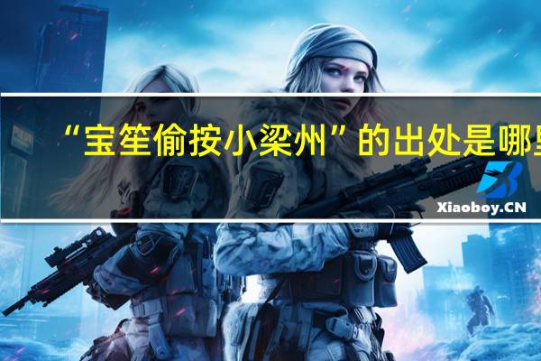 “宝笙偷按小梁州”的出处是哪里