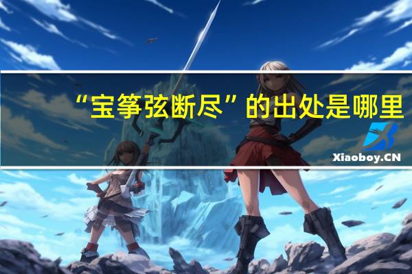 “宝筝弦断尽”的出处是哪里