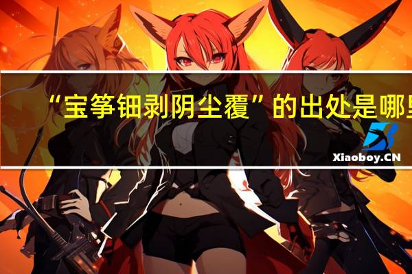 “宝筝钿剥阴尘覆”的出处是哪里