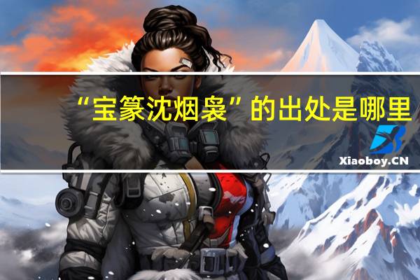 “宝篆沈烟袅”的出处是哪里