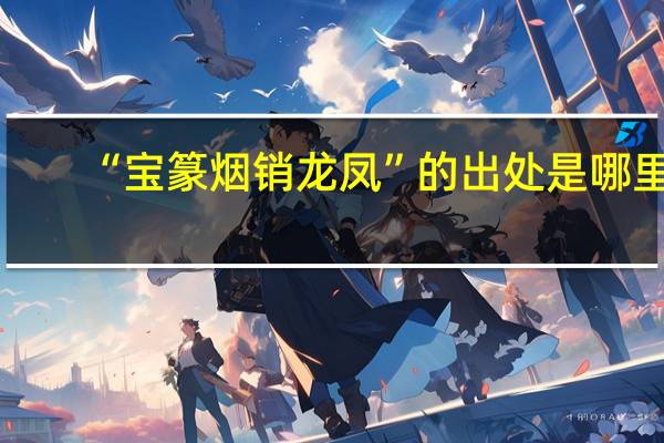 “宝篆烟销龙凤”的出处是哪里