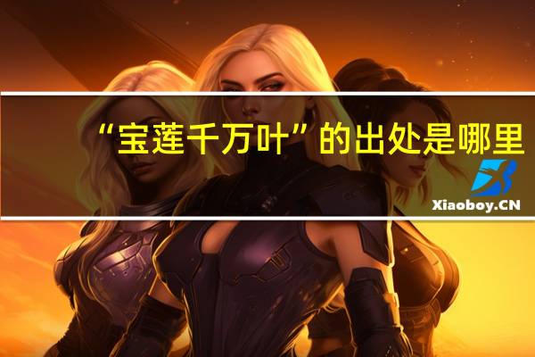 “宝莲千万叶”的出处是哪里