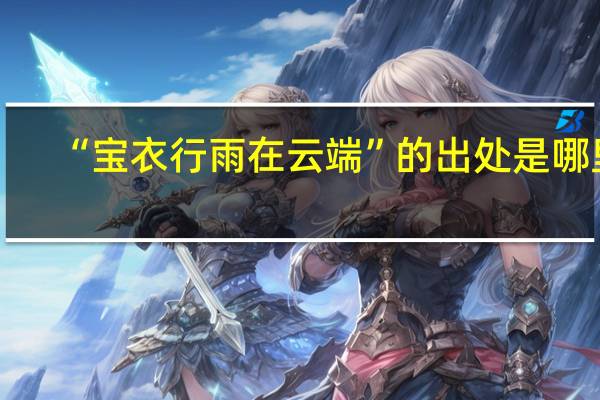 “宝衣行雨在云端”的出处是哪里