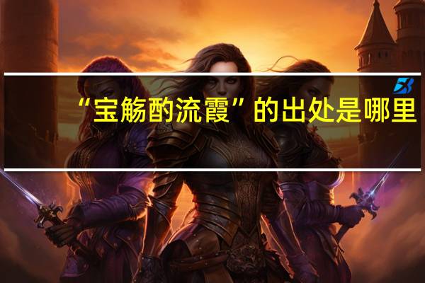 “宝觞酌流霞”的出处是哪里