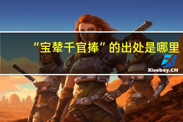 “宝辇千官捧”的出处是哪里