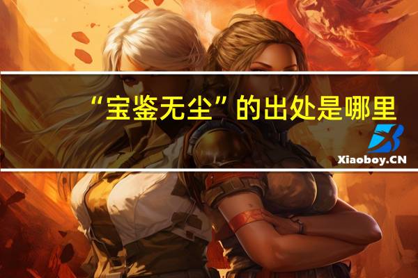 “宝鉴无尘”的出处是哪里