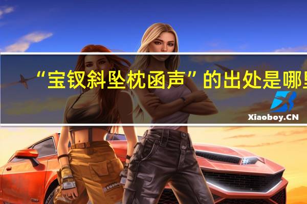 “宝钗斜坠枕函声”的出处是哪里