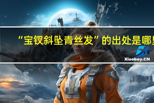 “宝钗斜坠青丝发”的出处是哪里