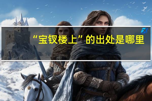 “宝钗楼上”的出处是哪里