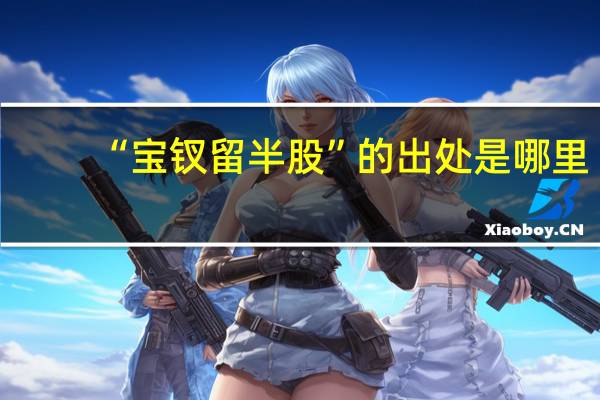 “宝钗留半股”的出处是哪里