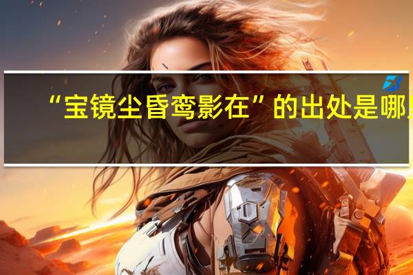 “宝镜尘昏鸾影在”的出处是哪里