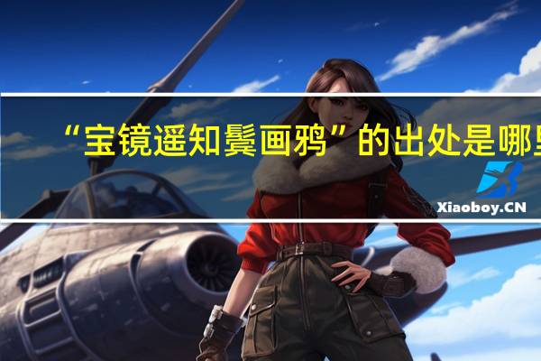 “宝镜遥知鬓画鸦”的出处是哪里