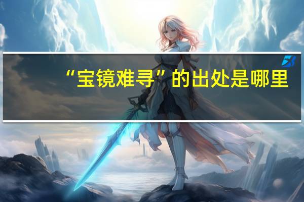 “宝镜难寻”的出处是哪里