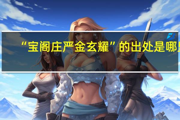 “宝阁庄严金玄耀”的出处是哪里