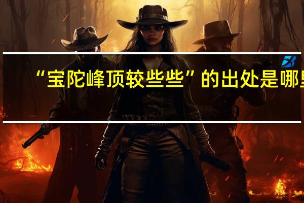 “宝陀峰顶较些些”的出处是哪里