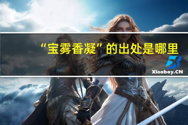 “宝雾香凝”的出处是哪里