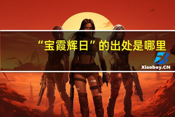 “宝霞辉日”的出处是哪里