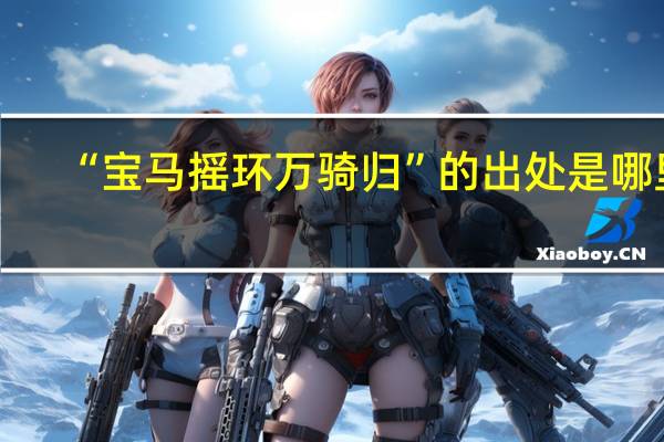 “宝马摇环万骑归”的出处是哪里
