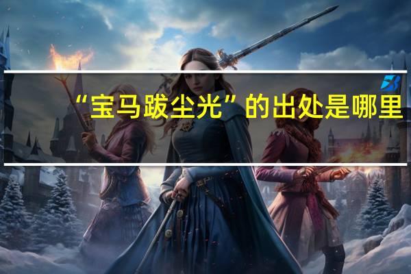 “宝马跋尘光”的出处是哪里