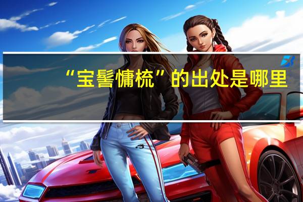 “宝髻慵梳”的出处是哪里