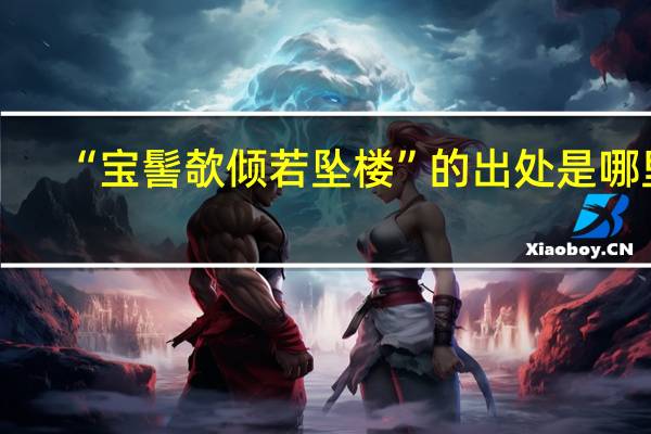 “宝髻欹倾若坠楼”的出处是哪里