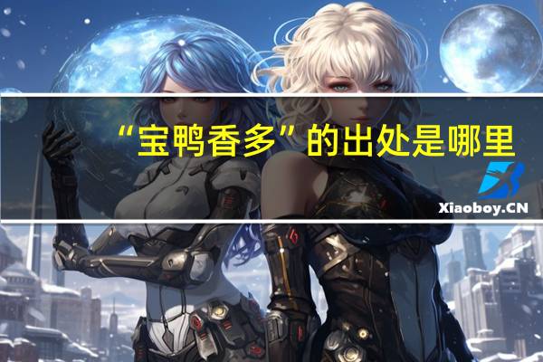 “宝鸭香多”的出处是哪里