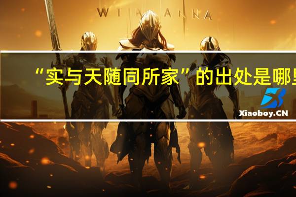 “实与天随同所家”的出处是哪里