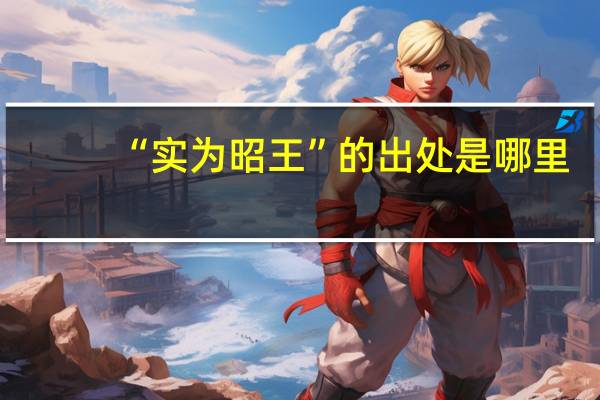 “实为昭王”的出处是哪里